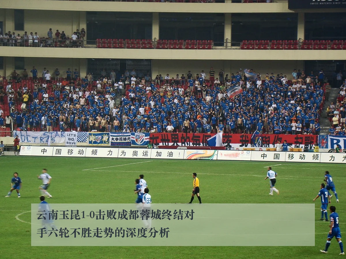 云南玉昆1-0击败成都蓉城终结对手六轮不胜走势的深度分析