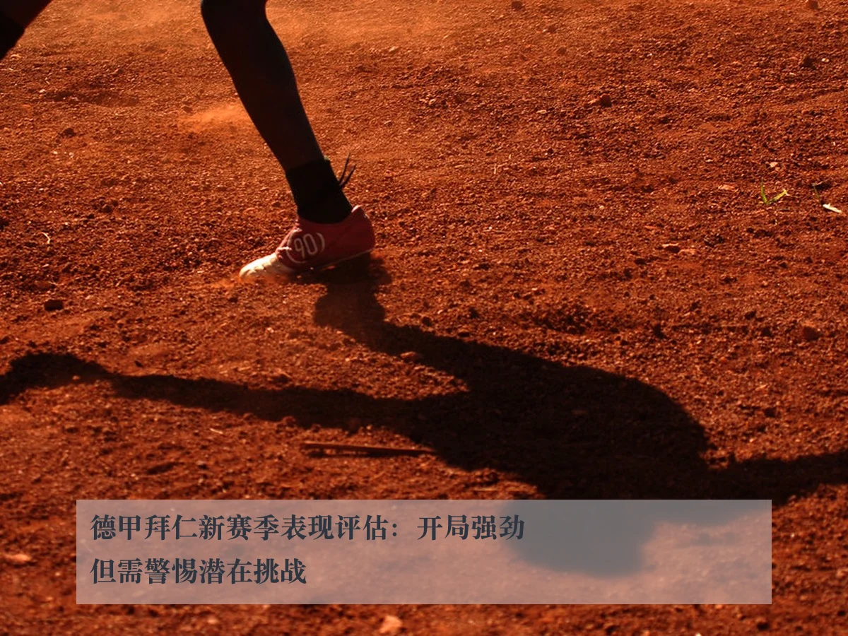 德甲拜仁新赛季表现评估：开局强劲但需警惕潜在挑战