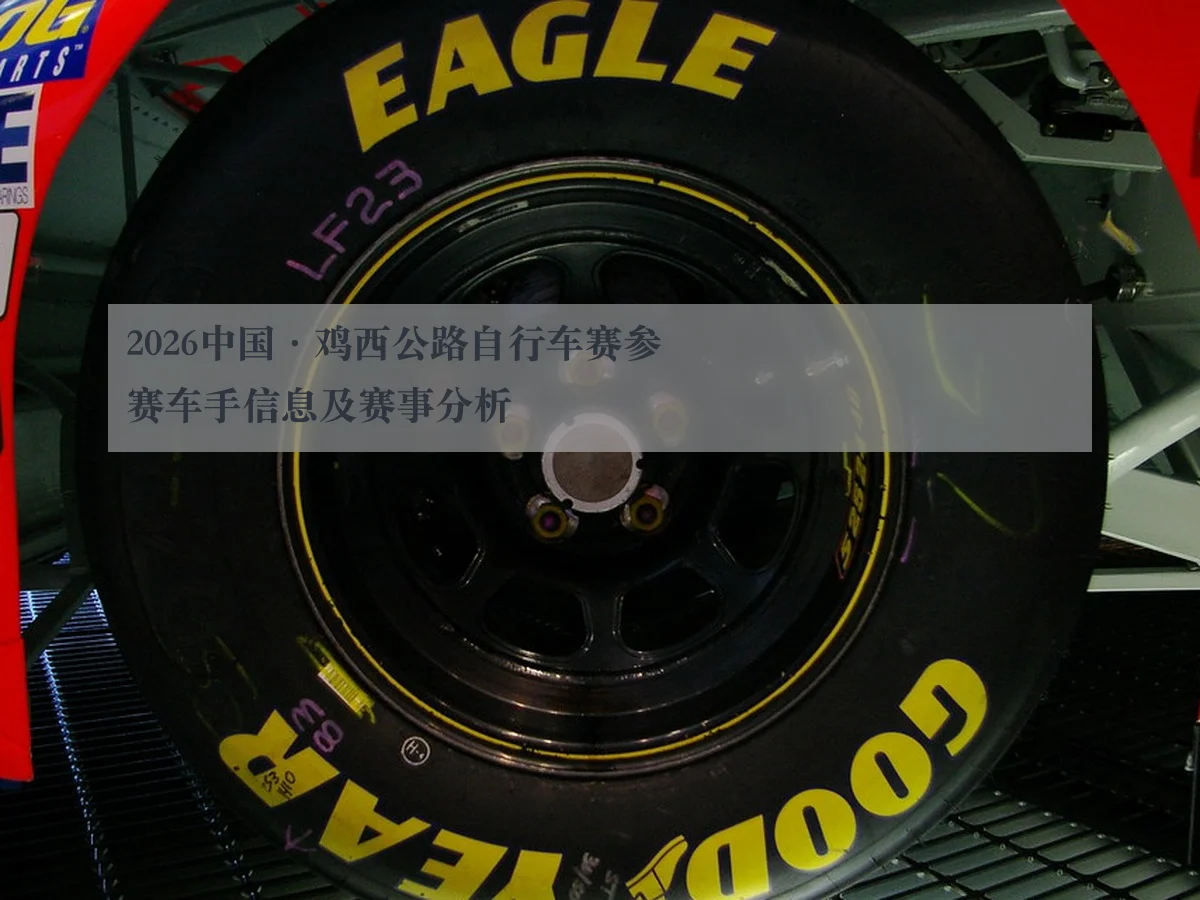 2026中国·鸡西公路自行车赛参赛车手信息及赛事分析